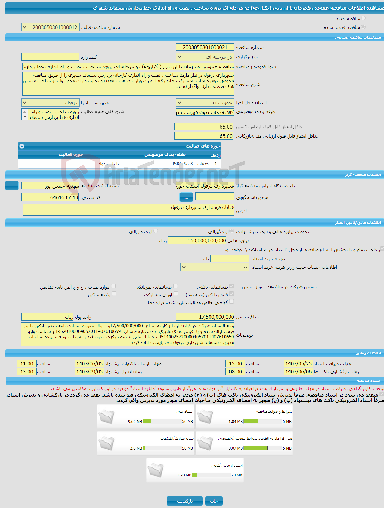 تصویر کوچک آگهی مناقصه عمومی همزمان با ارزیابی (یکپارچه) دو مرحله ای پروژه ساخت ، نصب و راه اندازی خط پردازش پسماند شهری 