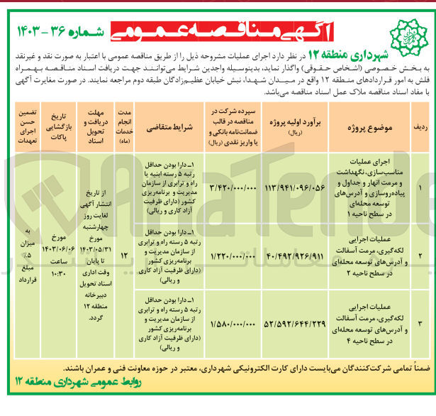 تصویر کوچک آگهی اجرای عملیات مناسب سازی نگهداشت و مرمت انهار و جداول و پیاده روسازی و آدرسهای توسعه محله ای در سطح ناحیه ۱
