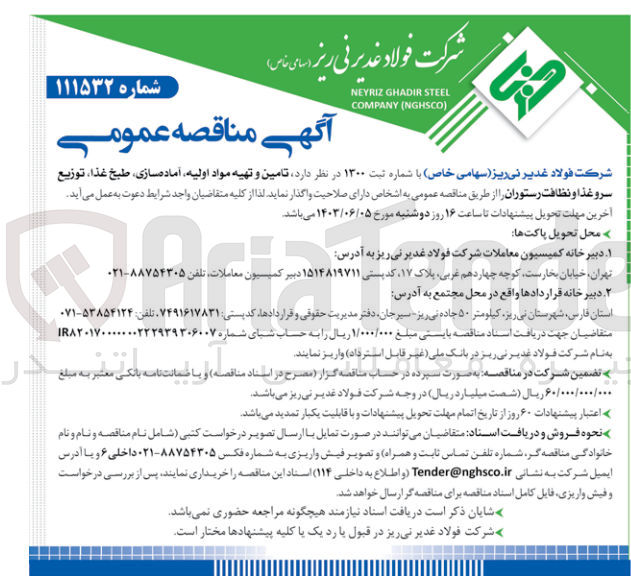 تصویر کوچک آگهی  تامین و تهیه مواد اولیه آماده سازی، طبخ غذا، توزیع سرو غذا و نظافت رستوران