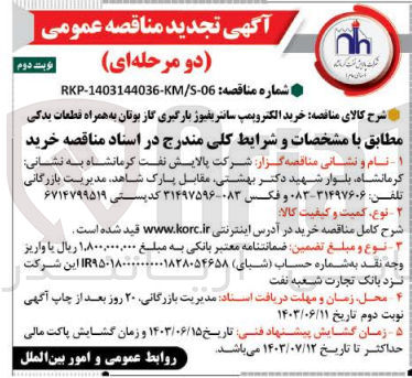 تصویر کوچک آگهی خرید الکتروپمپ سانتریفیوژ بارگیری گاز بوتان به همراه قطعات یدکی 