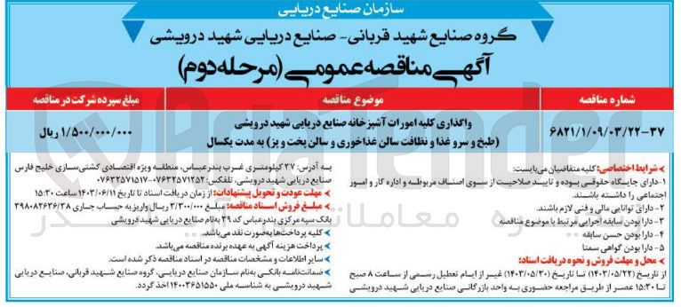 تصویر کوچک آگهی واگذاری کلیه امورات آشپزخانه صنایع دریایی شهید درویشی (طبخ و سرو غذا و نظافت سالن غذا خوری و سالن پخت و پز)