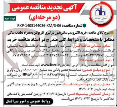 تصویر کوچک آگهی خرید الکتروپمپ سانتریفیوژ بارگیری گاز بوتان به همراه قطعات یدکی 
