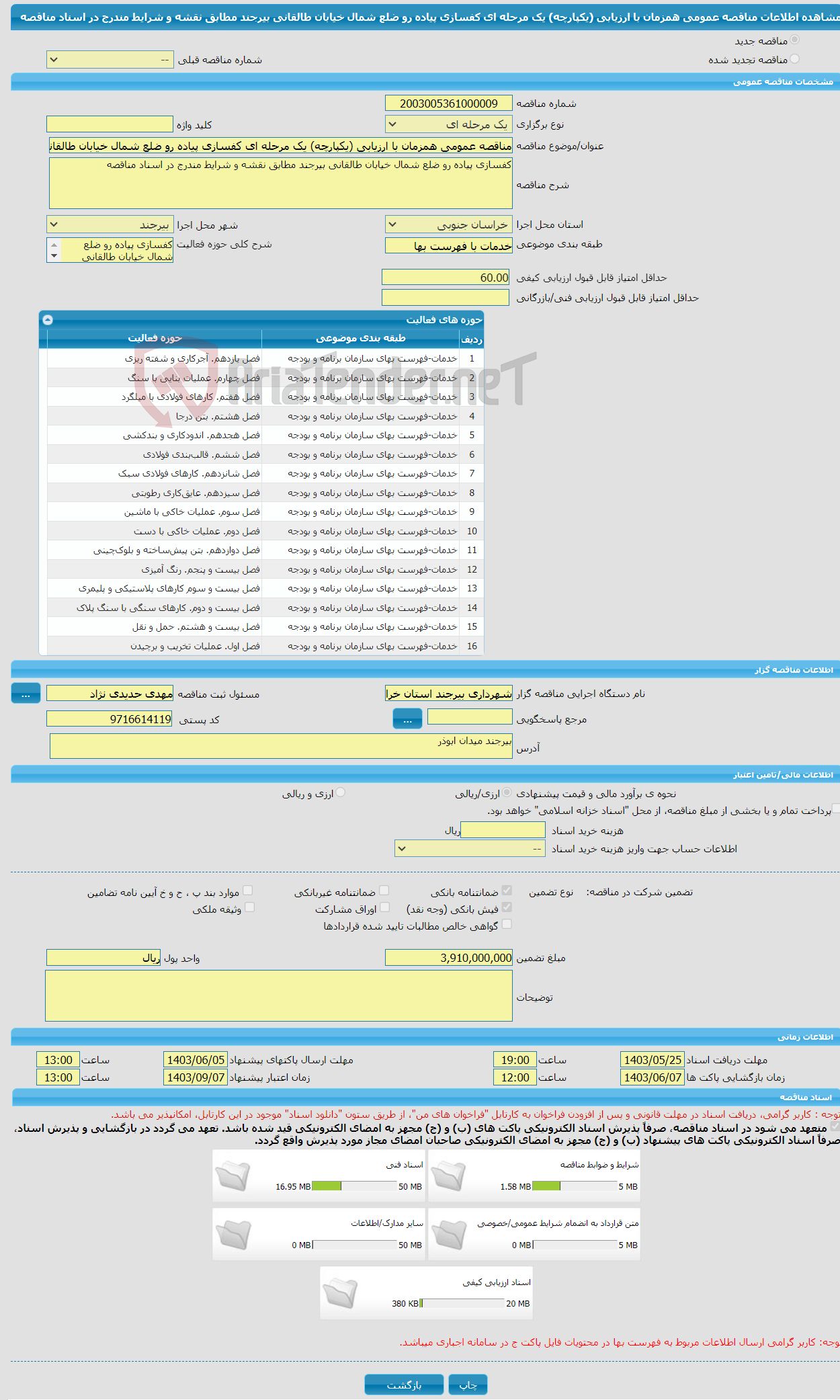 تصویر کوچک آگهی مناقصه عمومی همزمان با ارزیابی (یکپارچه) یک مرحله ای کفسازی پیاده رو ضلع شمال خیابان طالقانی بیرجند مطابق نقشه و شرایط مندرج در اسناد مناقصه 