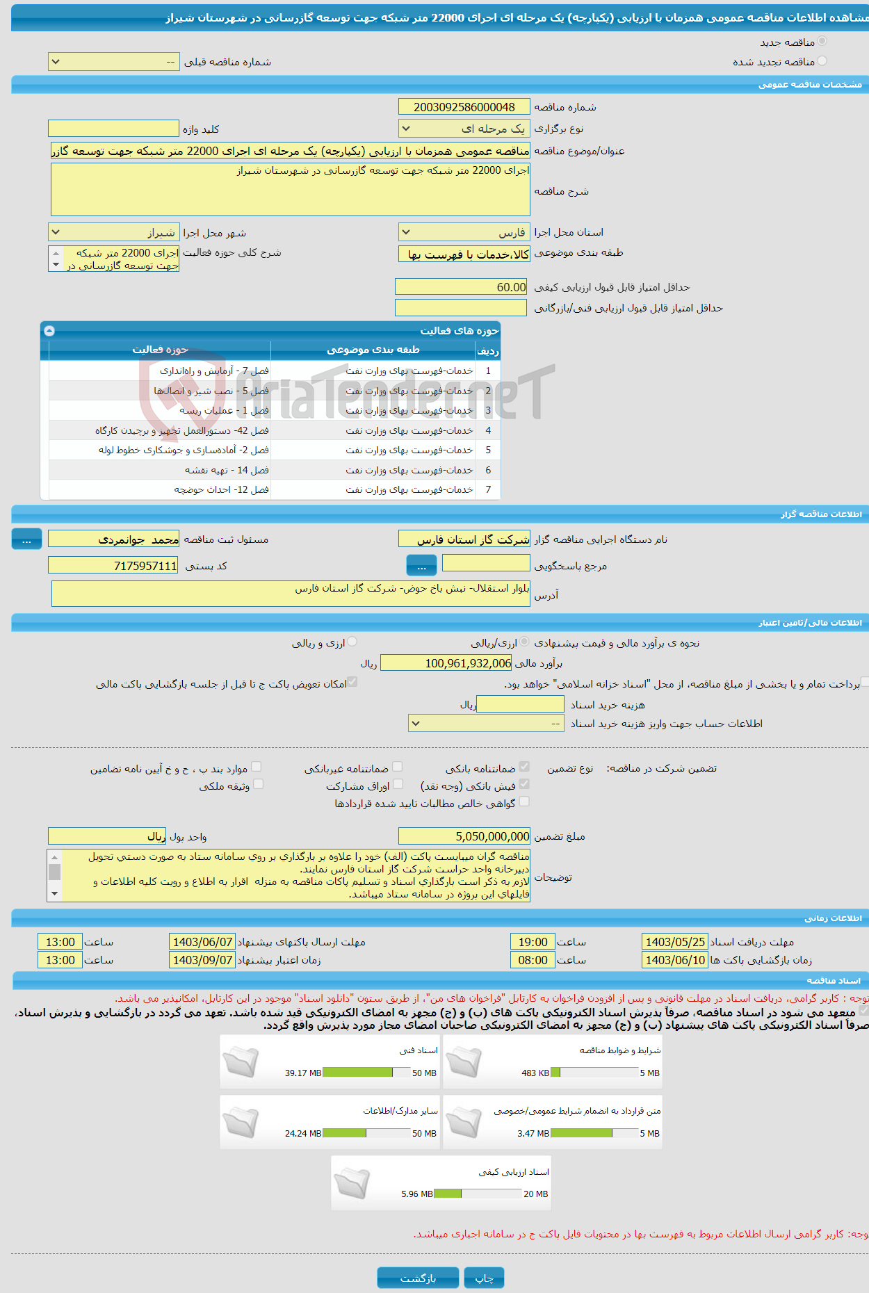 تصویر کوچک آگهی مناقصه عمومی همزمان با ارزیابی (یکپارچه) یک مرحله ای اجرای 22000 متر شبکه جهت توسعه گازرسانی در شهرستان شیراز