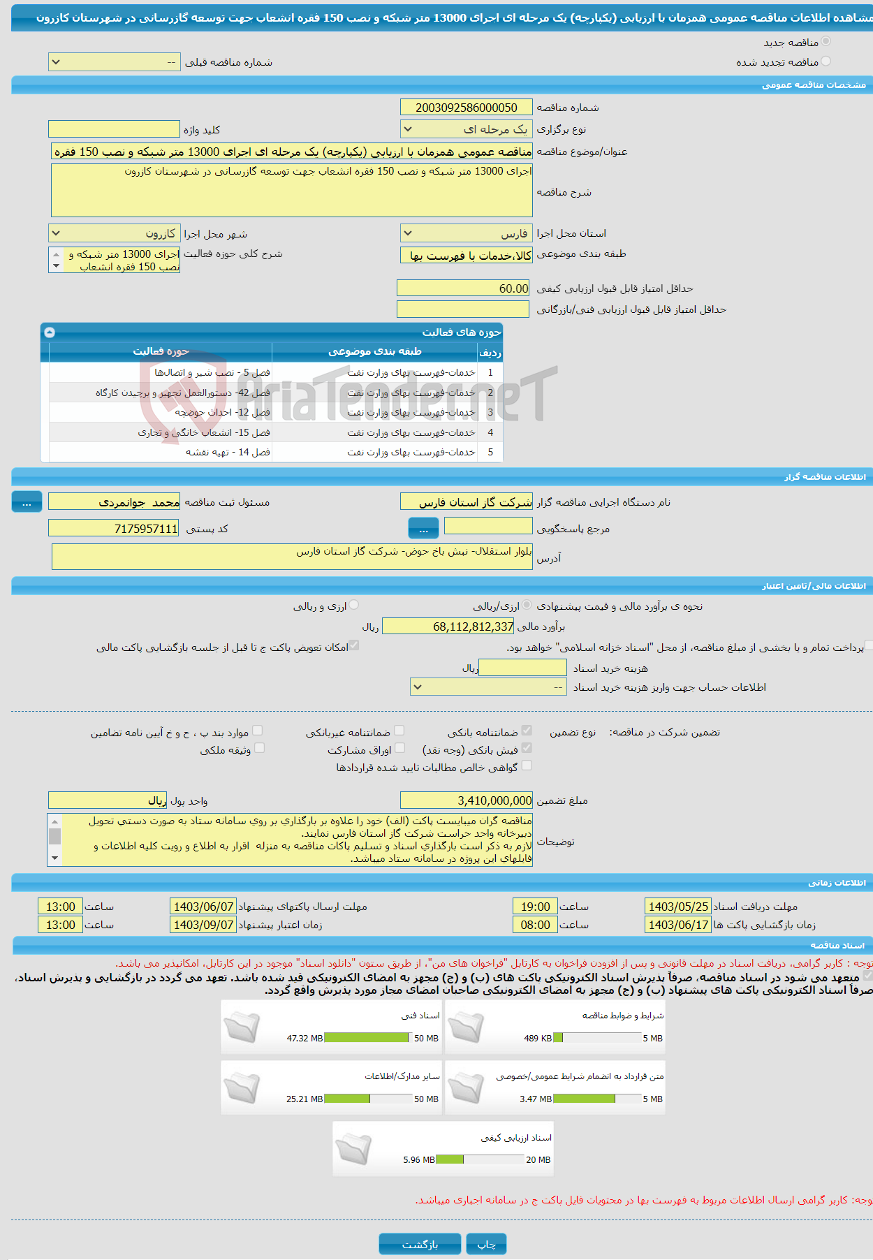 تصویر کوچک آگهی مناقصه عمومی همزمان با ارزیابی (یکپارچه) یک مرحله ای اجرای 13000 متر شبکه و نصب 150 فقره انشعاب جهت توسعه گازرسانی در شهرستان کازرون