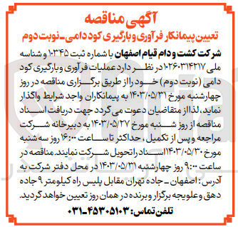 تصویر کوچک آگهی عملیات فرآوری و بارگیری کود دامی 