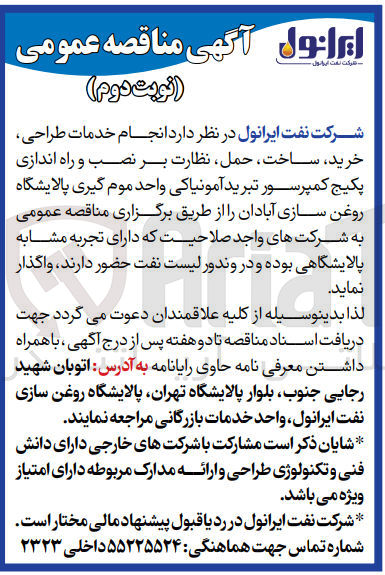 تصویر کوچک آگهی انجام خدمات طراحی ،خرید ،ساخت ،حمل ،نظارت بر نصب و راه اندازی پکیج کمپرسور تبرید آمونیاکی واحد موم گیری پالایشگاه روغن سازی آبادان 