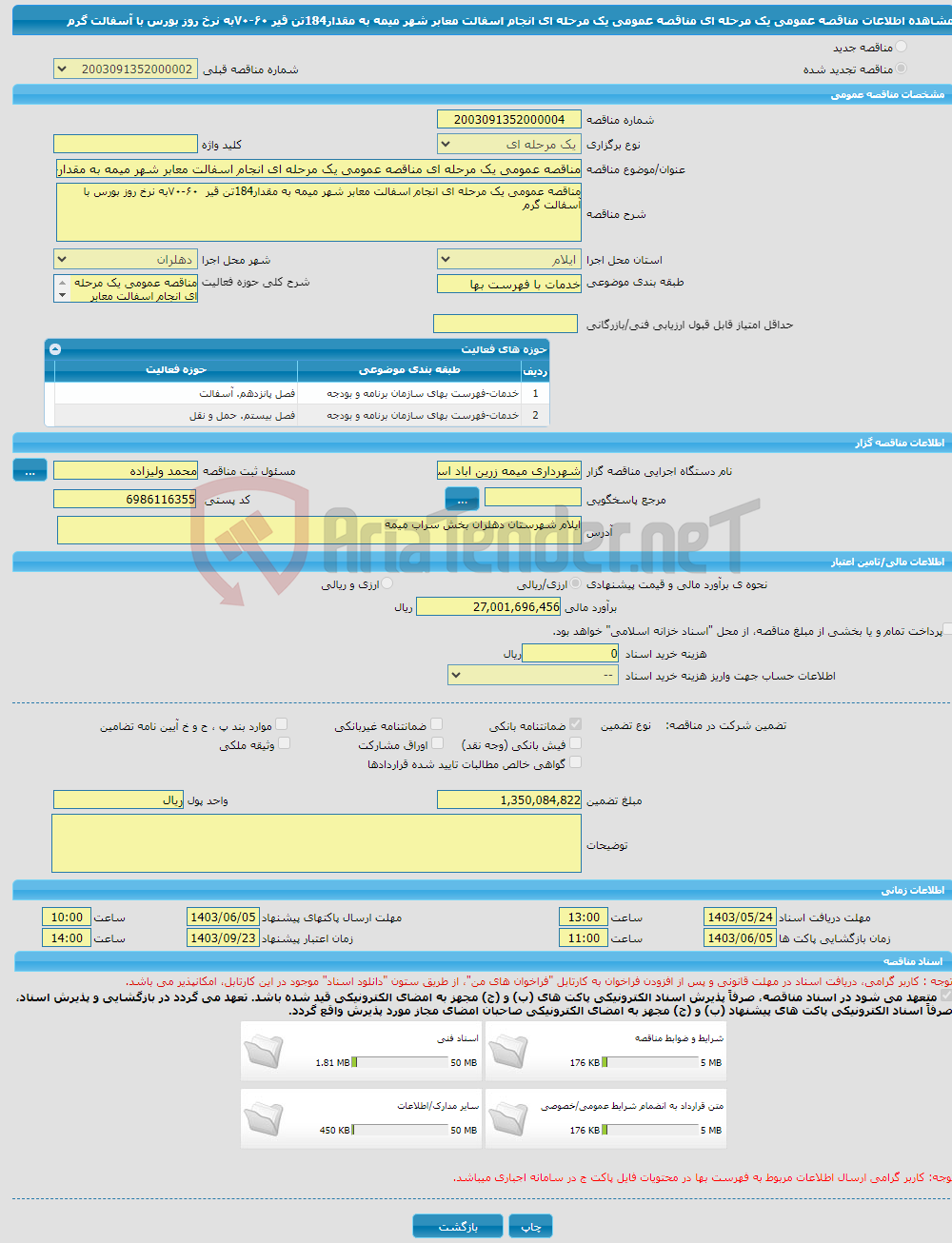 تصویر کوچک آگهی مناقصه عمومی یک مرحله ای مناقصه عمومی یک مرحله ای انجام اسفالت معابر شهر میمه به مقدار184تن قیر ۶۰-۷۰به نرخ روز بورس با آسفالت گرم