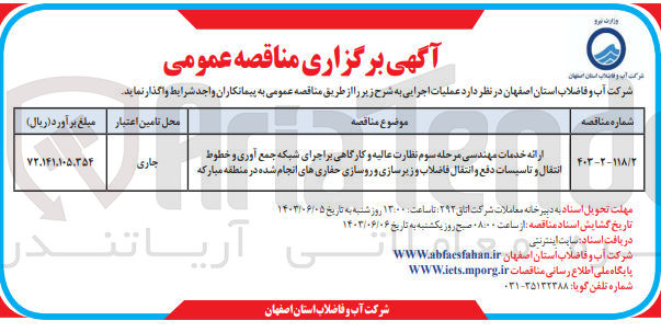 تصویر کوچک آگهی ارائه خدمات مهندسی مرحله سوم نظارت عالیه و کارگاهی بر اجرای شبکه جمع آوری و خطوط انتقال و تاسیسات دفع و انتقال فاضلاب و زیرسازی و روسازی حفاری های انجام شده در منطقه مبارکه 