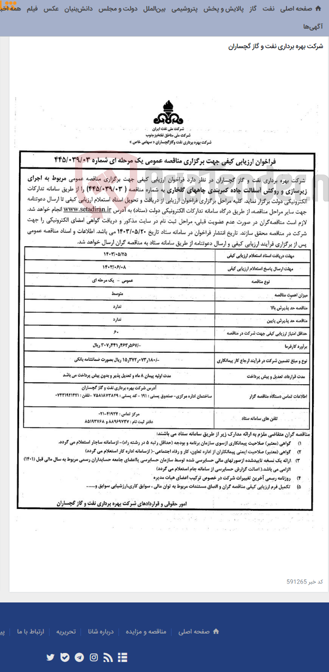 تصویر کوچک آگهی اجرای زیرسازی و روکش آسفالت جاده کمربندی چاههای گلخاری