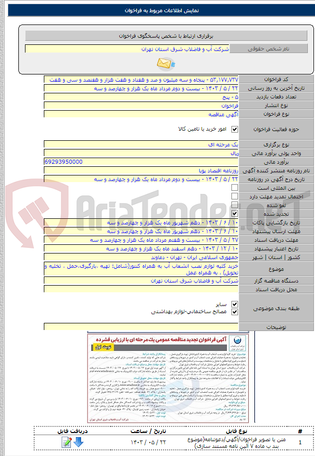 تصویر کوچک آگهی خرید کلیه لوازم نصب انشعاب آب به همراه کنتور(شامل: تهیه ،بارگیری،حمل ، تخلیه و تحویل) ، به همراه عمل