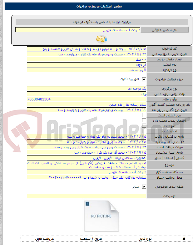 تصویر کوچک آگهی تجدید انجام خدمات حفاظت فیزیکی (نگهبانی) از مجموعه اماکن و تاسیسات تحت بوشش آب منطقه های دز محدوده فعالیت