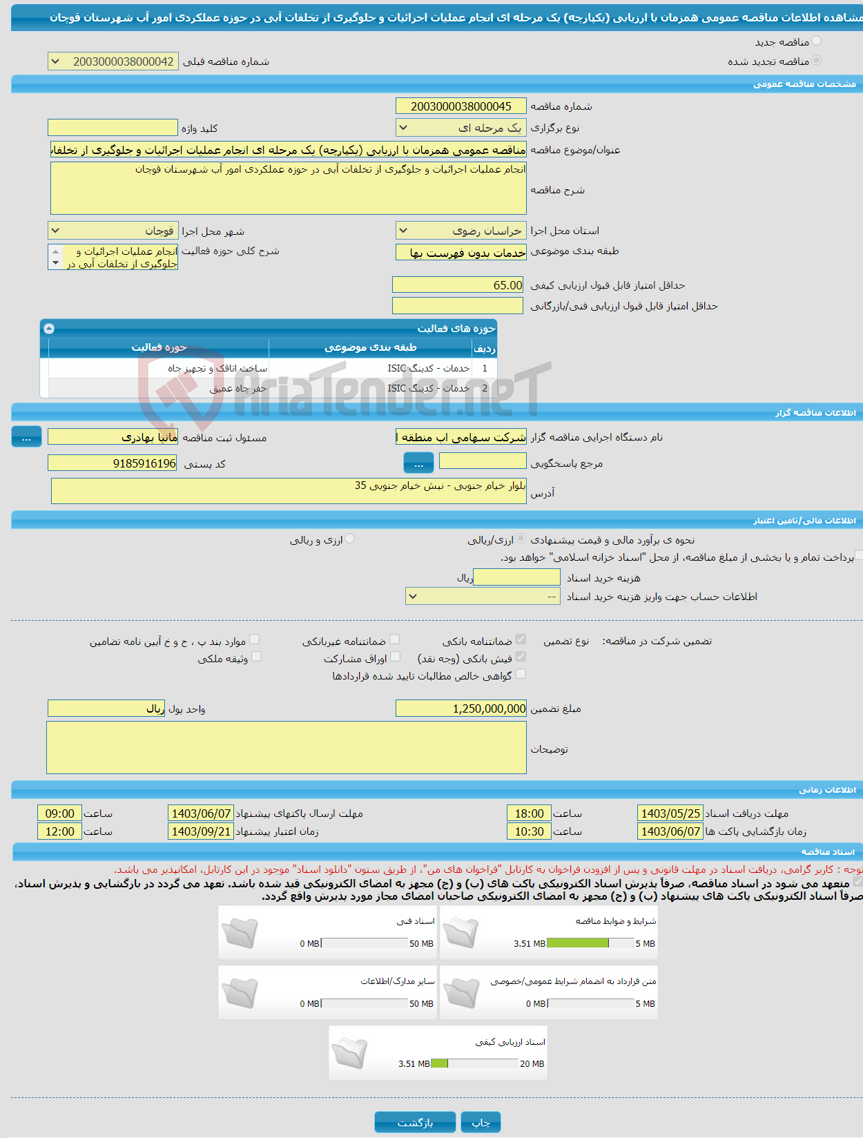 تصویر کوچک آگهی مناقصه عمومی همزمان با ارزیابی (یکپارچه) یک مرحله ای انجام عملیات اجرائیات و جلوگیری از تخلفات آبی در حوزه عملکردی امور آب شهرستان قوچان