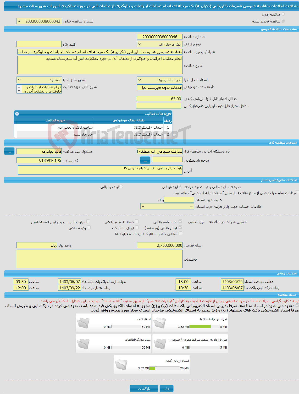 تصویر کوچک آگهی مناقصه عمومی همزمان با ارزیابی (یکپارچه) یک مرحله ای انجام عملیات اجرائیات و جلوگیری از تخلفات آبی در حوزه عملکردی امور آب شهرستان مشهد