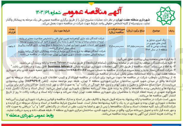 تصویر کوچک آگهی رنگ آمیزی جداول و المان های شهری در محلات نواحی 5 گانه منطقه 7 در سال 1403
