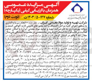 تصویر کوچک آگهی انجام سرمایه گذاری به منظور اجرای کلیه مراحل اکتشاف و اخذ مجوزهای قانونی لازم (گواهی کشف و پروانه بهره برداری به نام شرکت تهیه و تولید مواد معدنی ایران با امکان تداوم فعالیت در قالب قرارداد استخراج و فروش ماده معدنی در محدوده اکتشافی پلی متال جلال آباد 2 واقع در استان کرمان 