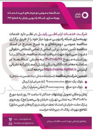تصویر کوچک آگهی  خدمات بهینه سازی شبکه رادیویی