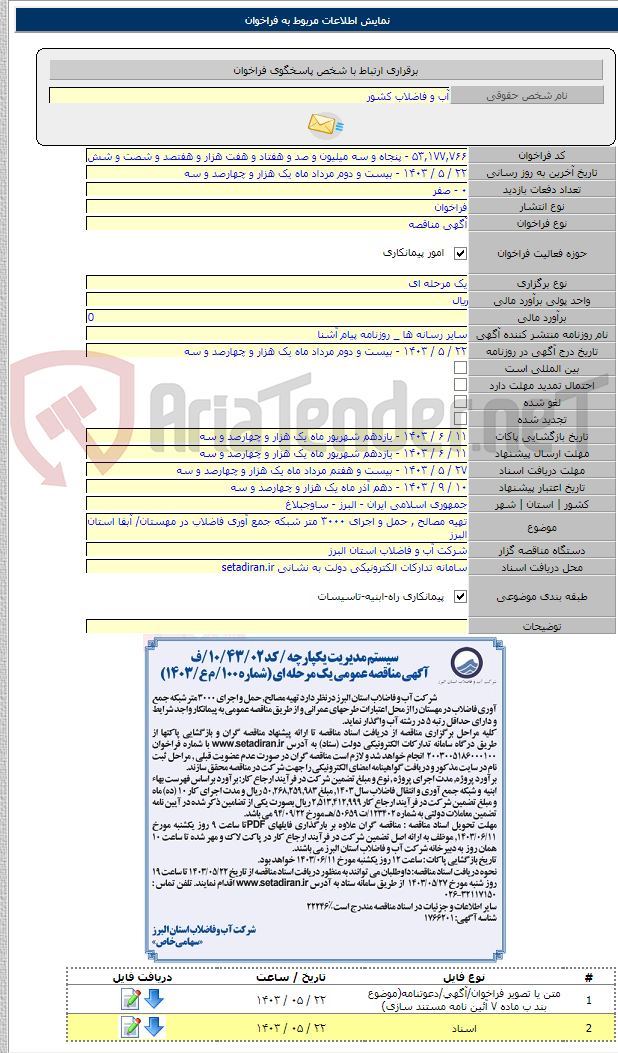 تصویر کوچک آگهی تهیه مصالح , حمل و اجرای ۳۰۰۰ متر شبکه جمع آوری فاضلاب در مهستان/ آبفا استان البرز