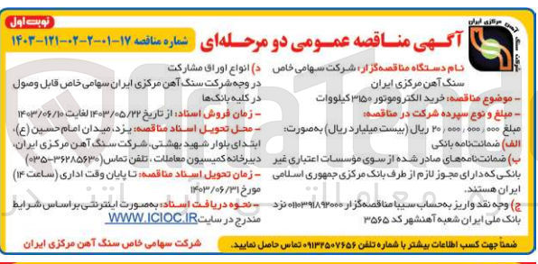 تصویر کوچک آگهی خرید الکتروموتور ۳۱۵۰ کیلووات