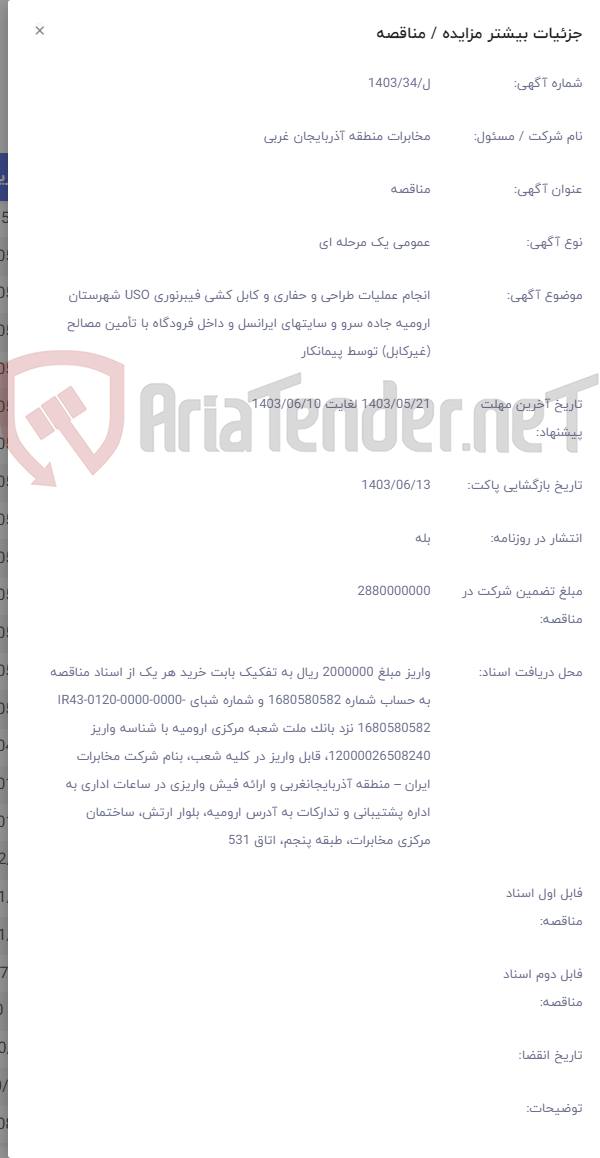 تصویر کوچک آگهی انجام عملیات طراحی و حفاری و کابل کشی فیبرنوری USO شهرستان ارومیه جاده سرو و سایتهای ایرانسل و داخل فرودگاه با تأمین مصالح (غیرکابل) توسط پیمانکار