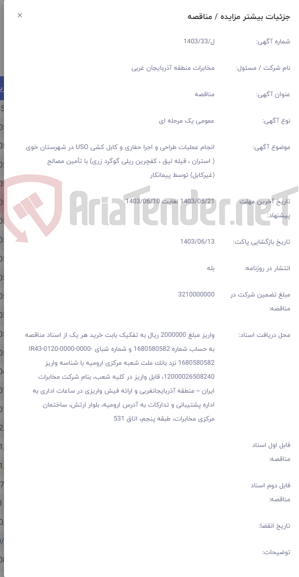 تصویر کوچک آگهی انجام عملیات طراحی و اجرا حفاری و کابل کشی USO در شهرستان خوی ( استران ، قیله لیق ، کفچرین ریلی گوگرد زری) با تأمین مصالح (غیرکابل) توسط پیمانکار