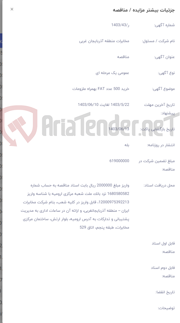 تصویر کوچک آگهی خرید 500 عدد FAT بهمراه ملزومات