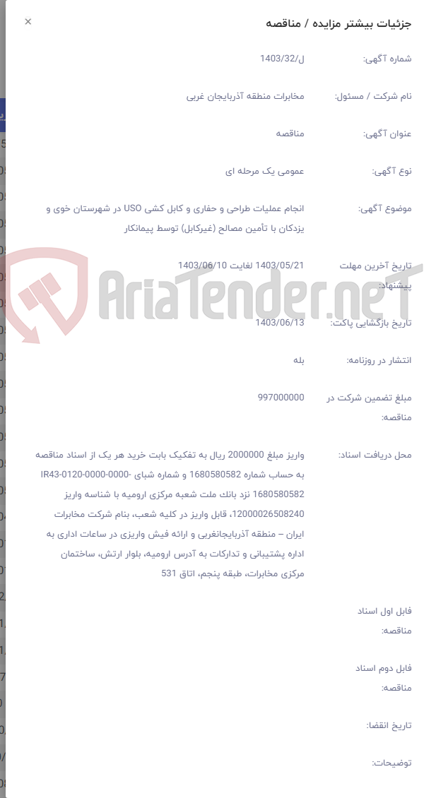 تصویر کوچک آگهی انجام عملیات طراحی و حفاری و کابل کشی USO در شهرستان خوی و یزدکان با تأمین مصالح (غیرکابل) توسط پیمانکار