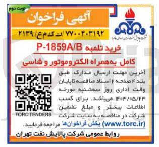 تصویر کوچک آگهی خرید تلمبه p-185a/b کامل به همراه الکتروموتور و شاسی