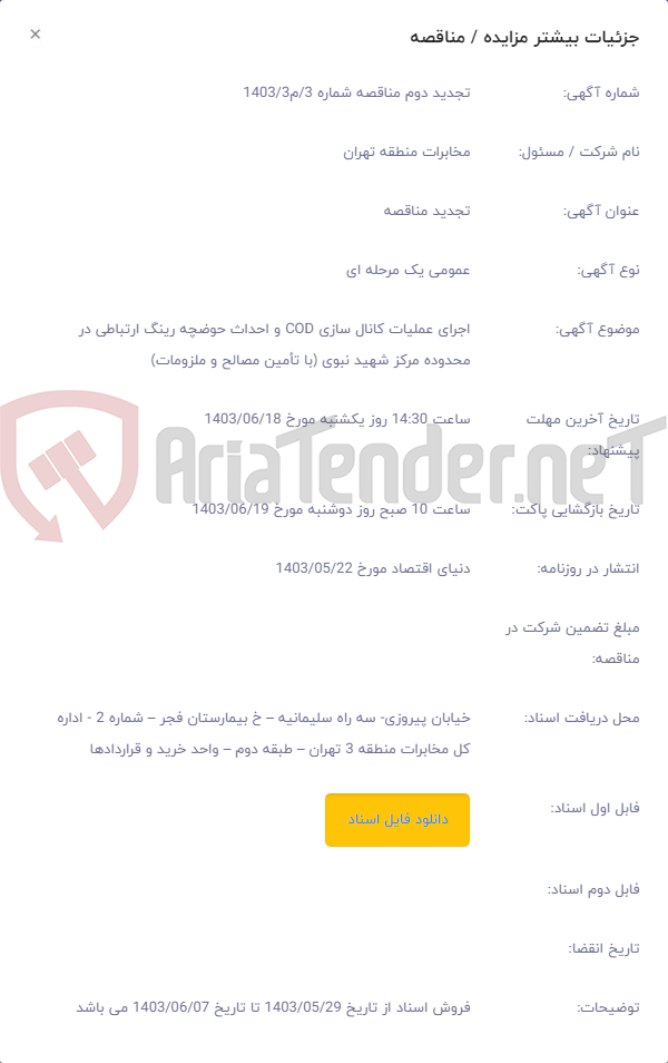 تصویر کوچک آگهی اجرای عملیات کانال سازی COD و احداث حوضچه رینگ ارتباطی در محدوده مرکز شهید نبوی (با تأمین مصالح و ملزومات)