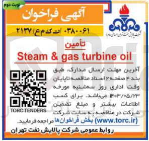تصویر کوچک آگهی تامین steam & gas turbine oil
