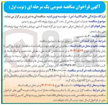 تصویر کوچک آگهی عملیات اجرای بخشی از سفت کاری پروژه پژوهشگاه ملی