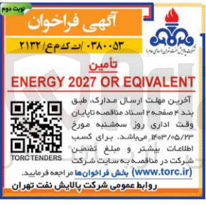تصویر کوچک آگهی تامین energy 2027 or eqivalent