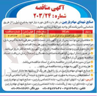 تصویر کوچک آگهی خرید کابل برق (افشار نژاد خراسان)