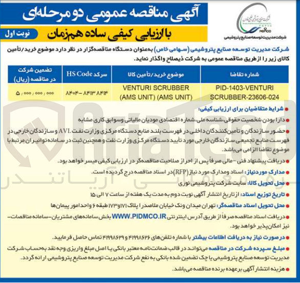 تصویر کوچک آگهی خرید VENTURI SCRUBBER (AMS UNIT) (AMS UNIT)