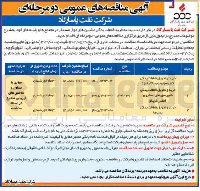 تصویر کوچک آگهی خرید و تحویل قطعات یدکی پمپ ها