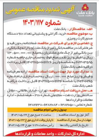 تصویر کوچک آگهی خرید، گارانتی و پشتیبانی تعداد ۹۸۰ دستگاه صدور کارت رومیزی
