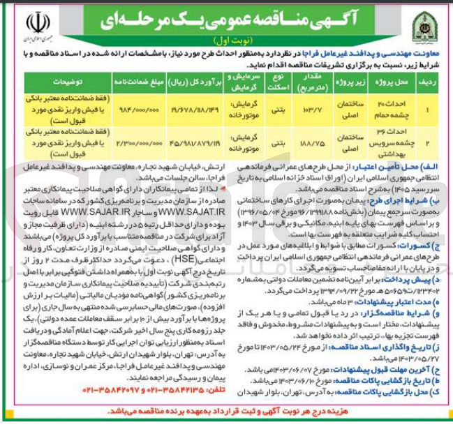 تصویر کوچک آگهی احداث 20 چشمه حمام