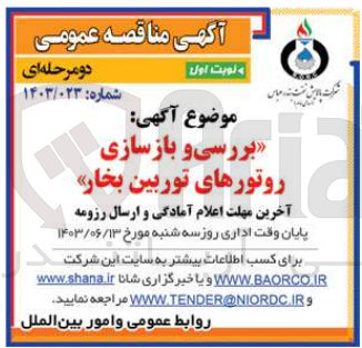 تصویر کوچک آگهی بررسی و بازسازی روتورهای توربین بخار
