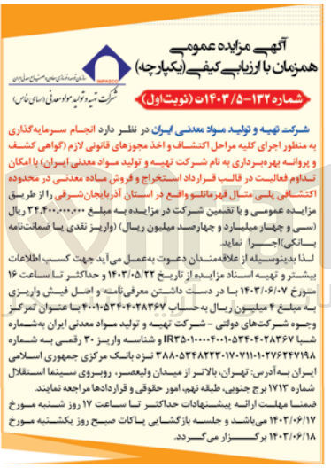 تصویر کوچک آگهی انجام سرمایه گذاری به منظور اجرای کلیه مراحل اکتشاف و اخذ مجوزهای قانونی لازم (گواهی کشف و پروانه بهره برداری به نام شرکت تهیه و تولید مواد معدنی ایران با امکان تداوم فعالیت در قالب قرارداد استخراج و فروش ماده معدنی در محدوده اکتشافی پلی متال قهرمانلو واقع در استان آذربایجان شرقی 