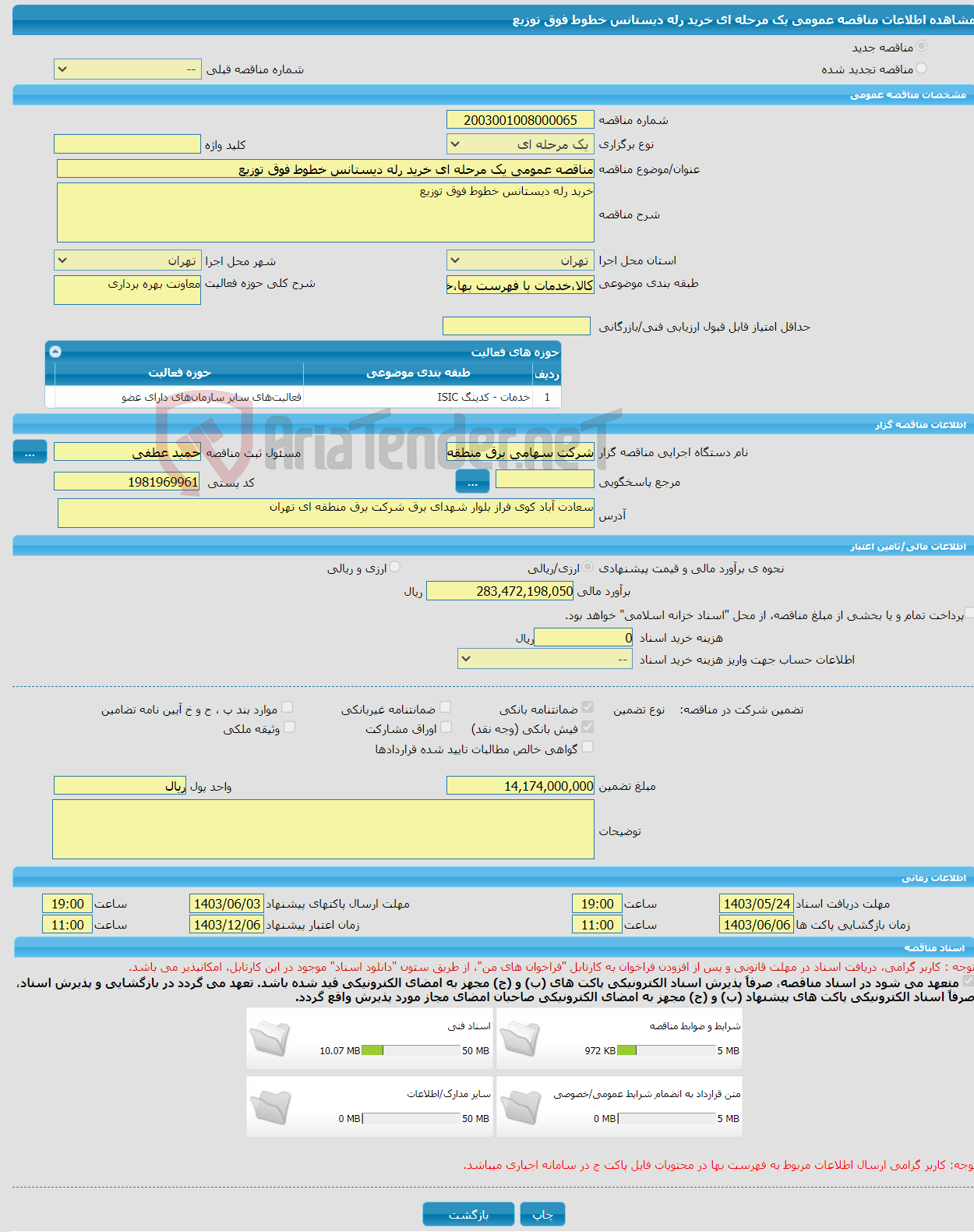 تصویر کوچک آگهی مناقصه عمومی یک مرحله ای خرید رله دیستانس خطوط فوق توزیع