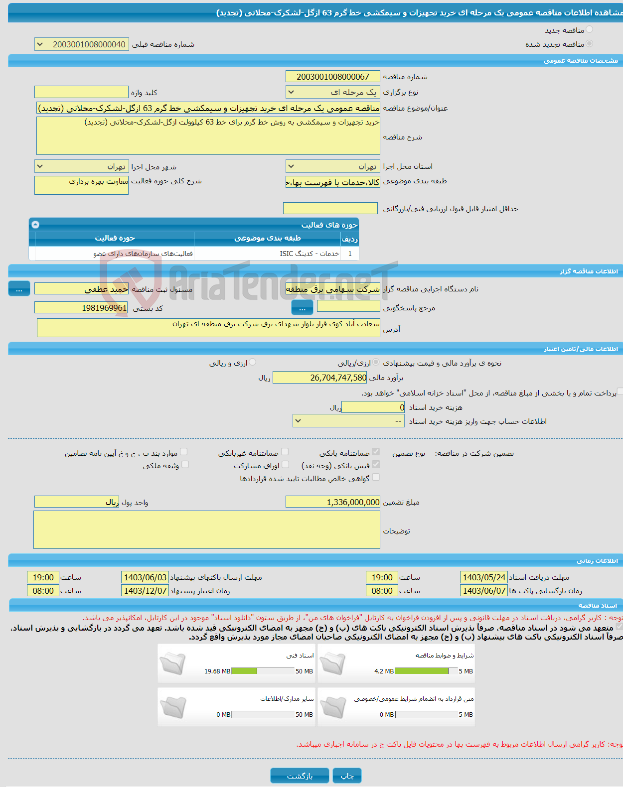 تصویر کوچک آگهی مناقصه عمومی یک مرحله ای خرید تجهیزات و سیمکشی خط گرم 63 ازگل-لشکرک-محلاتی (تجدید)
