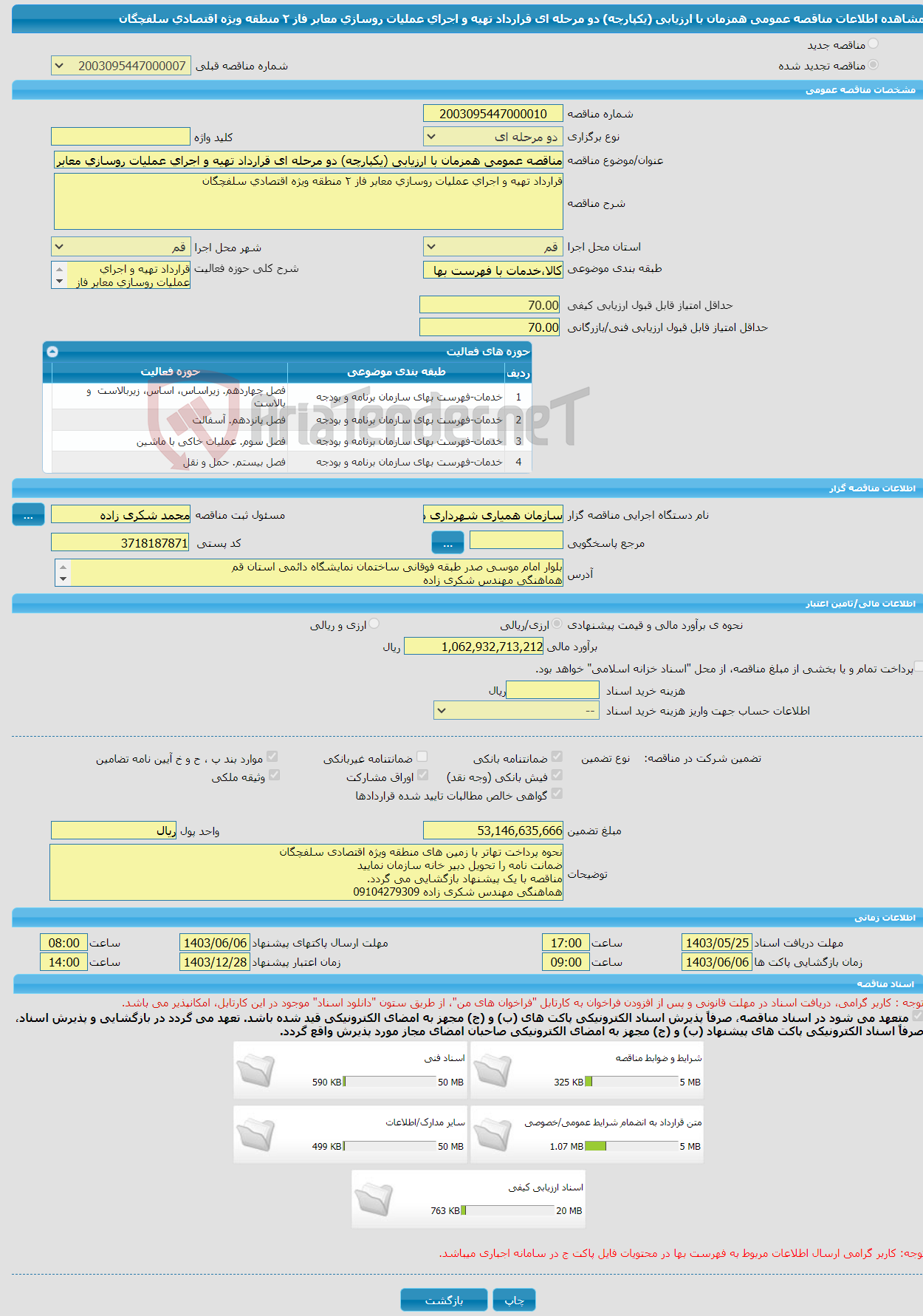 تصویر کوچک آگهی مناقصه عمومی همزمان با ارزیابی (یکپارچه) دو مرحله ای قرارداد تهیه و اجرای عملیات روسازی معابر فاز ٢ منطقه ویژه اقتصادی سلفچگان