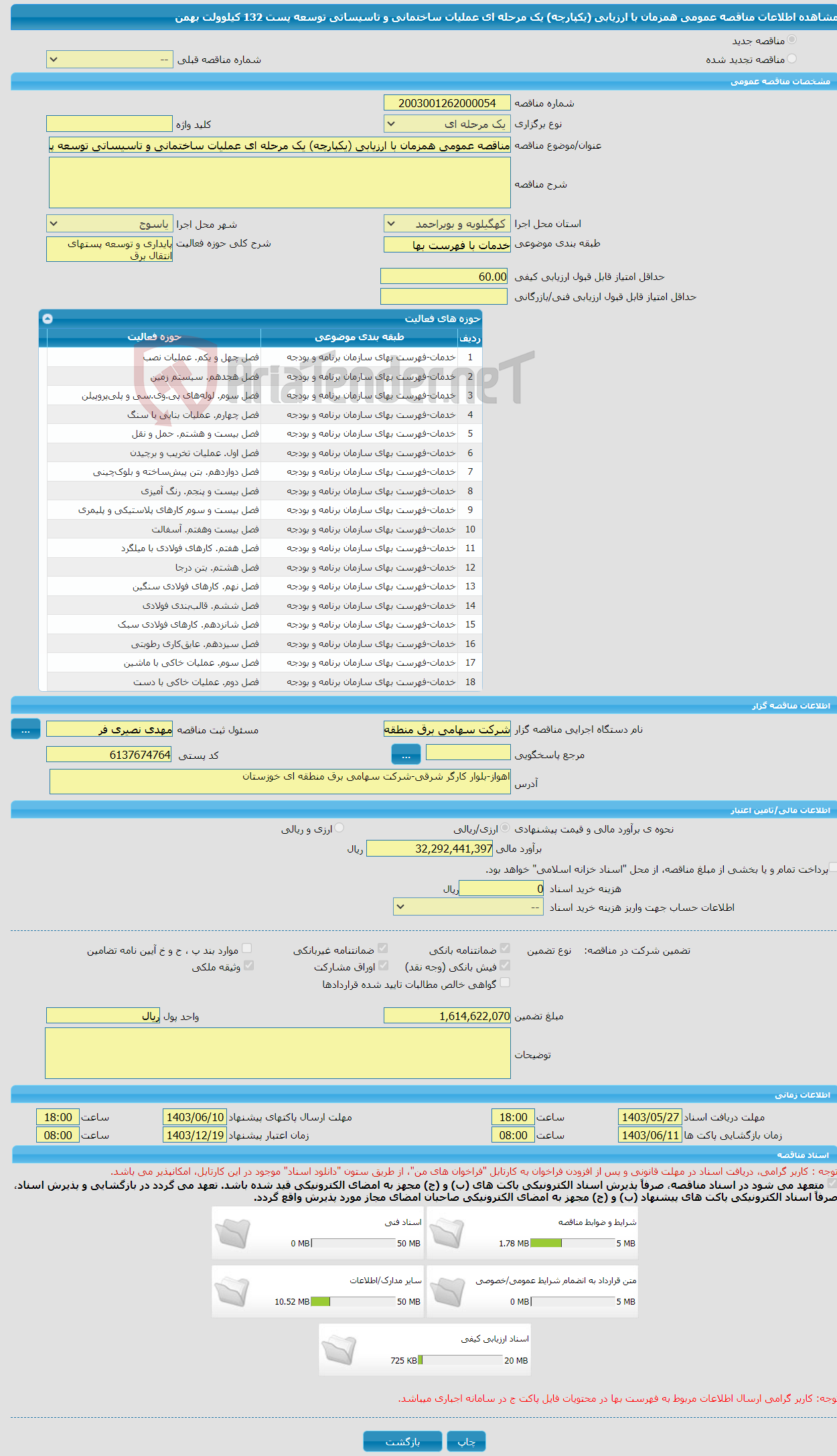 تصویر کوچک آگهی مناقصه عمومی همزمان با ارزیابی (یکپارچه) یک مرحله ای عملیات ساختمانی و تاسیساتی توسعه پست 132 کیلوولت بهمن