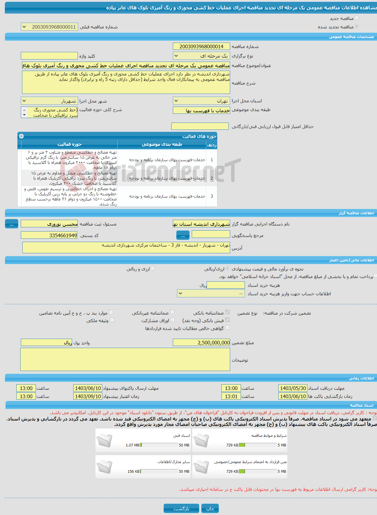 تصویر کوچک آگهی مناقصه عمومی یک مرحله ای تجدید مناقصه اجرای عملیات خط کشی محوری و رنگ آمیزی بلوک های عابر پیاده