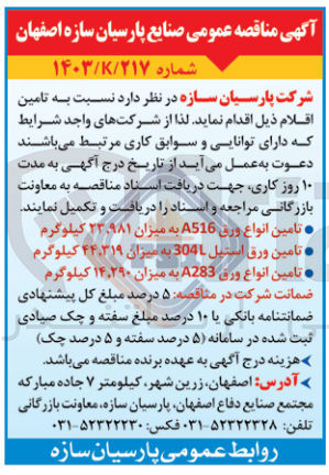تصویر کوچک آگهی تامین انواع ورق a516 به میزان23،981 کیلوگرم 
تامین ورق 304l به میزان 44،319 کیلوگرم 
تامین ورق a283 به میزان 14،290 کیلوگرم 
