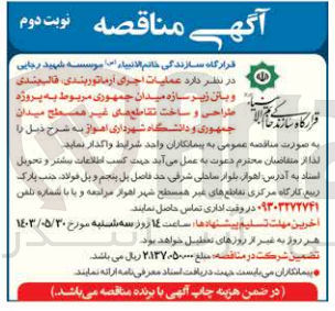 تصویر کوچک آگهی عملیات اجرای آرماتوربندی ،قالب بندی و بتن ریزی سازه میدان جمهوری مربوط به پروژه طراحی و ساخت تقاطع های غیر همسطح میدان جمهوری و دانشگاه شهرداری اهواز 