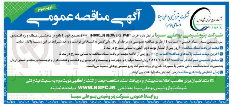 تصویر کوچک آگهی  خرید H-80013 BLOWERS PART P-F