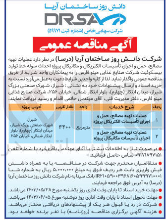 تصویر کوچک آگهی عملیات تهیه مصالح ،حمل و اجرای تاسیسات الکتریکال پروژه