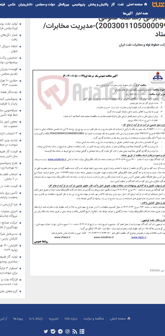 تصویر کوچک آگهی مناقصه خدمات پشتیبانی و نگهداری دکل های مخابراتی (مناقصه عمومی 2003001105000099)-مدیریت مخابرات/ ستاد