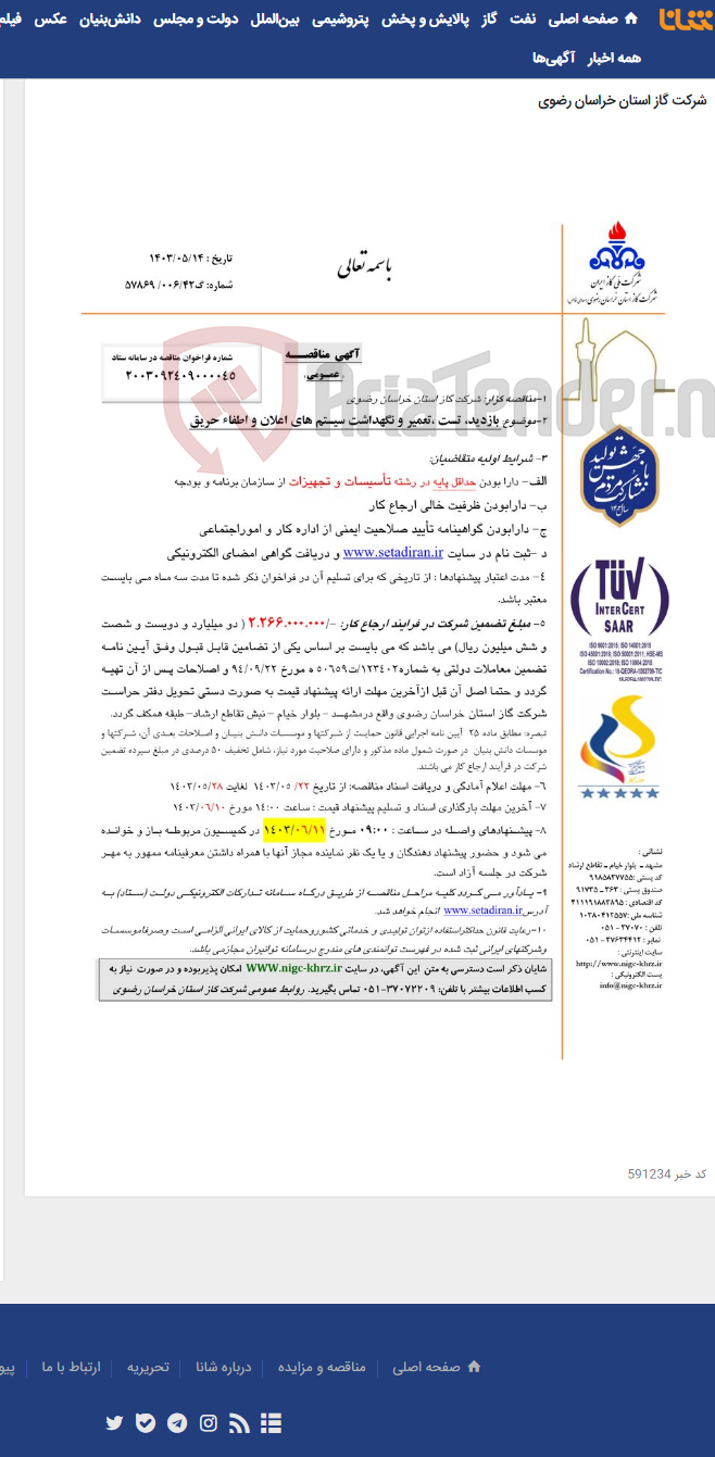 تصویر کوچک آگهی بازدید، تست ،تعمیر و نگهداشت سیستم های اعلان و اطفاء حریق